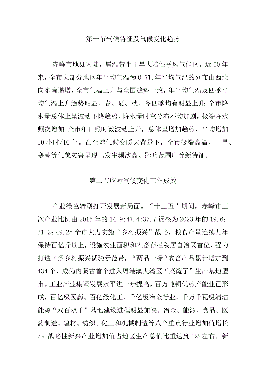 赤峰市“十四五”应对气候变化规划.docx_第3页