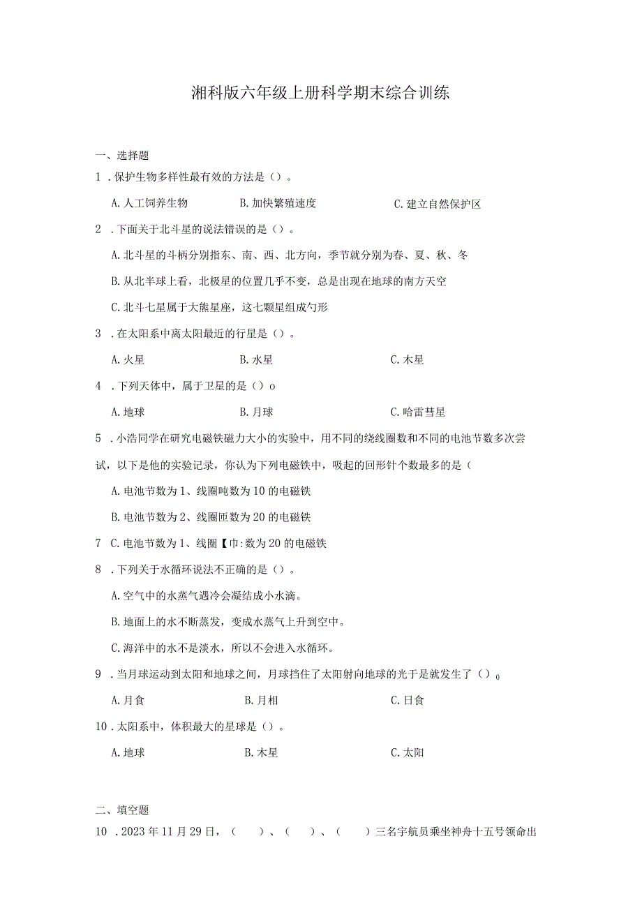 湘科版六年级上册科学期末综合训练（含答案）.docx_第1页