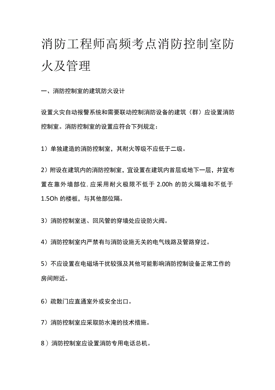 消防工程师高频考点 消防控制室防火及管理.docx_第1页