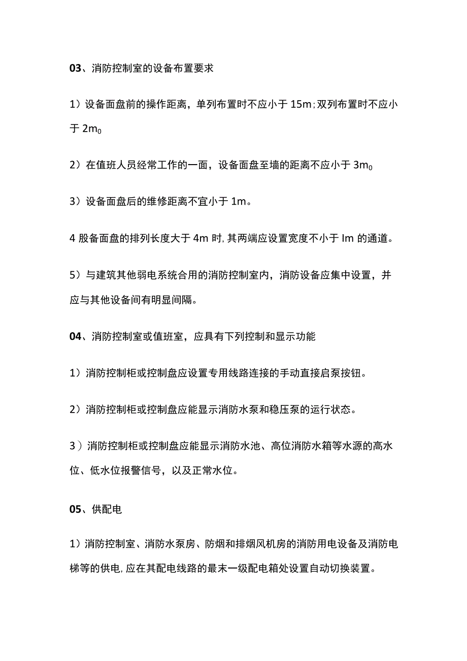 消防工程师高频考点 消防控制室防火及管理.docx_第3页