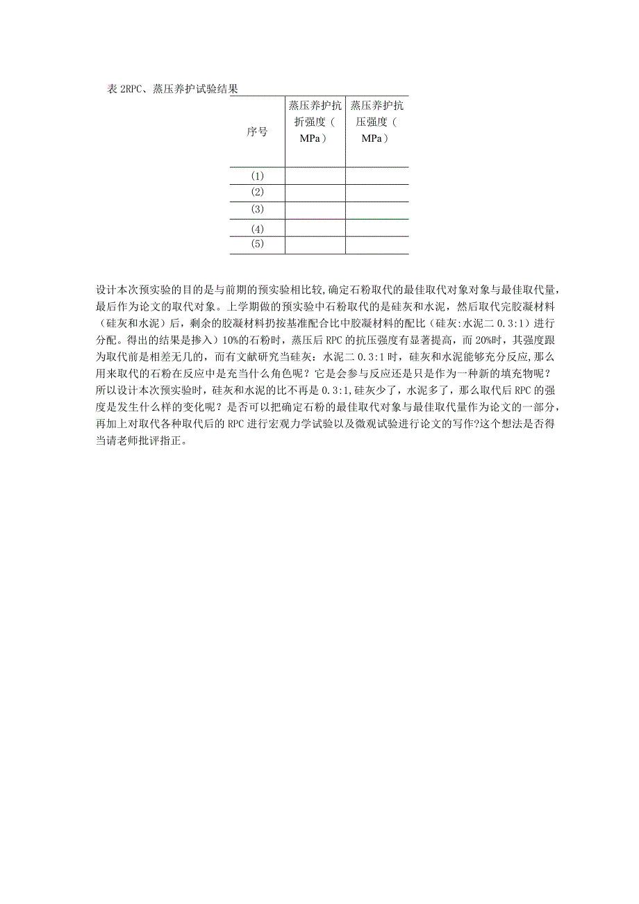 活性粉末混凝土（RPC）预实验方案（用石粉取代硅灰）.docx_第3页