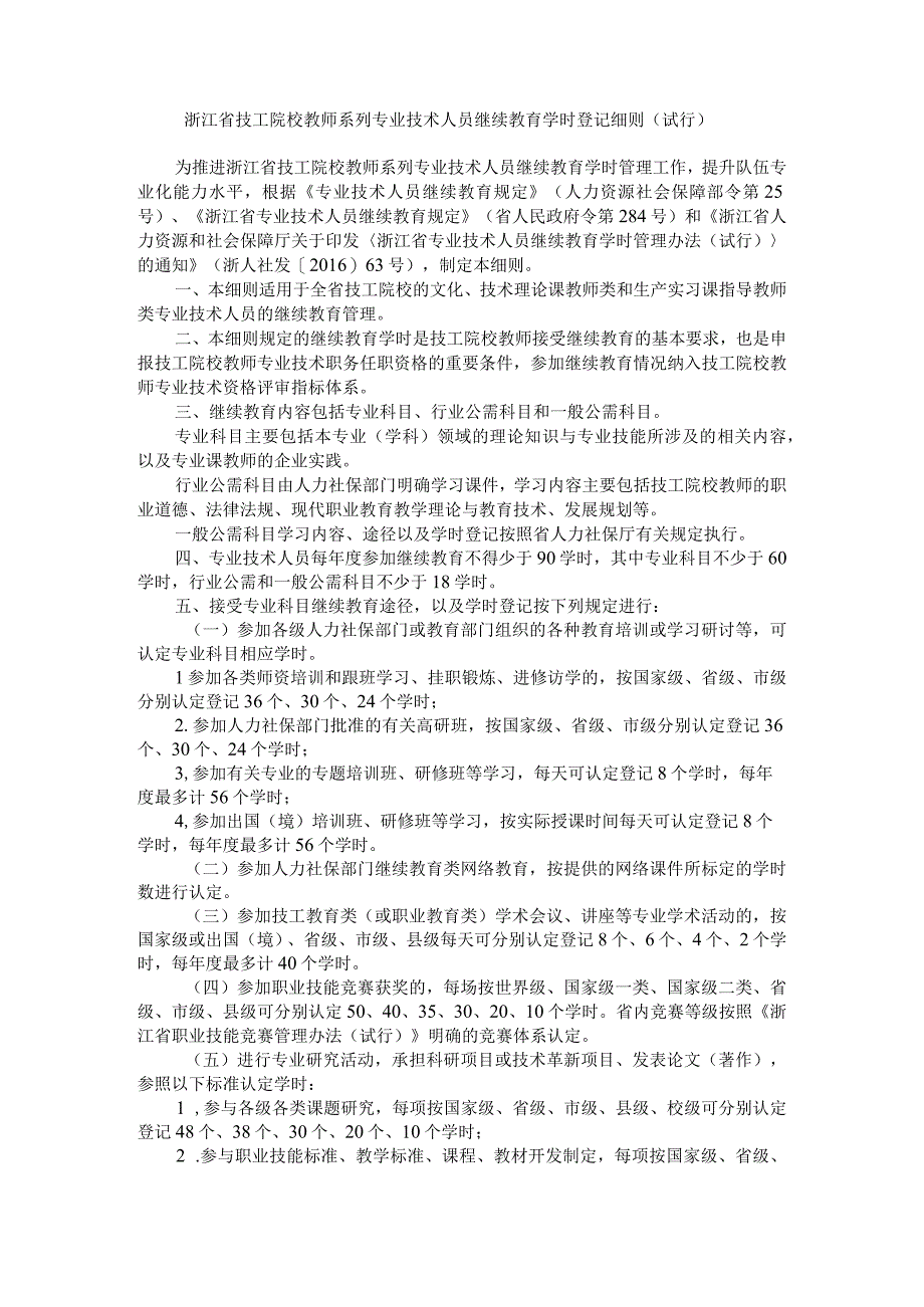 浙江省技工院校教师系列专业技术人员继续教育学时登记细则（试行）-全文及解读.docx_第1页