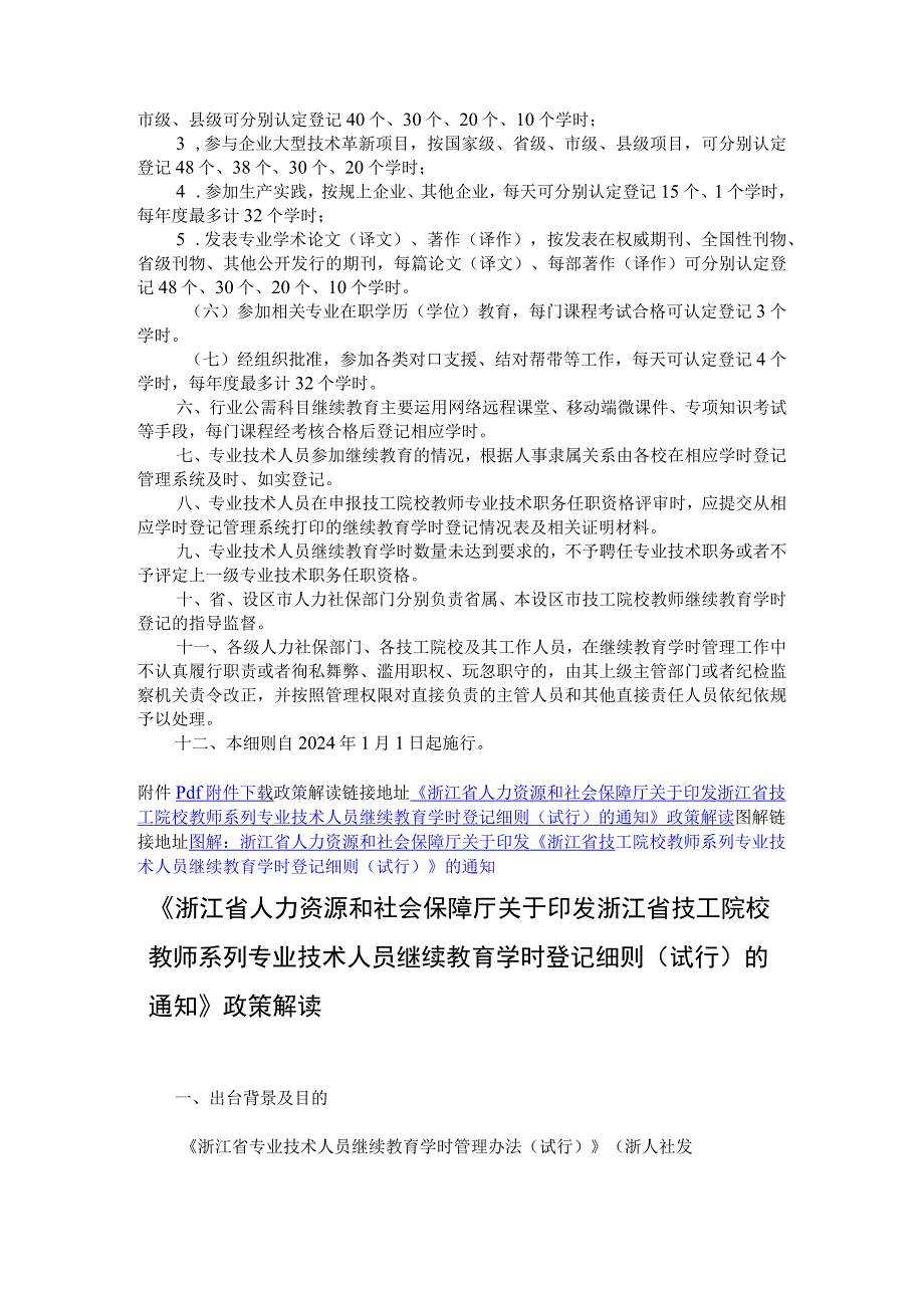 浙江省技工院校教师系列专业技术人员继续教育学时登记细则（试行）-全文及解读.docx_第2页