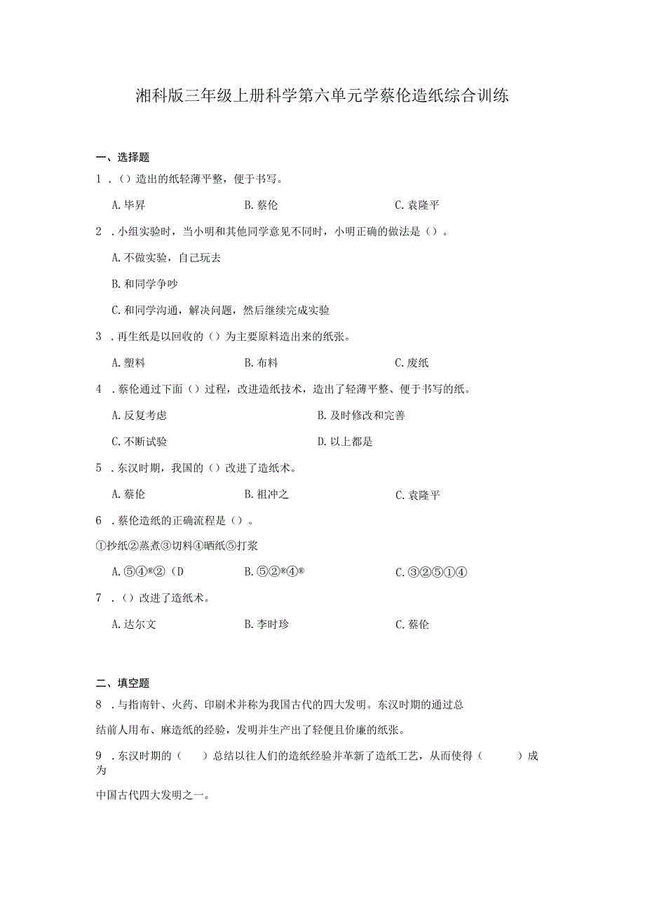 湘科版三年级上册科学第六单元学蔡伦造纸综合训练（含答案）.docx_第1页