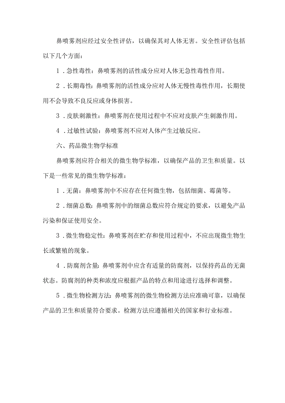 鼻喷雾剂质量标准.docx_第2页