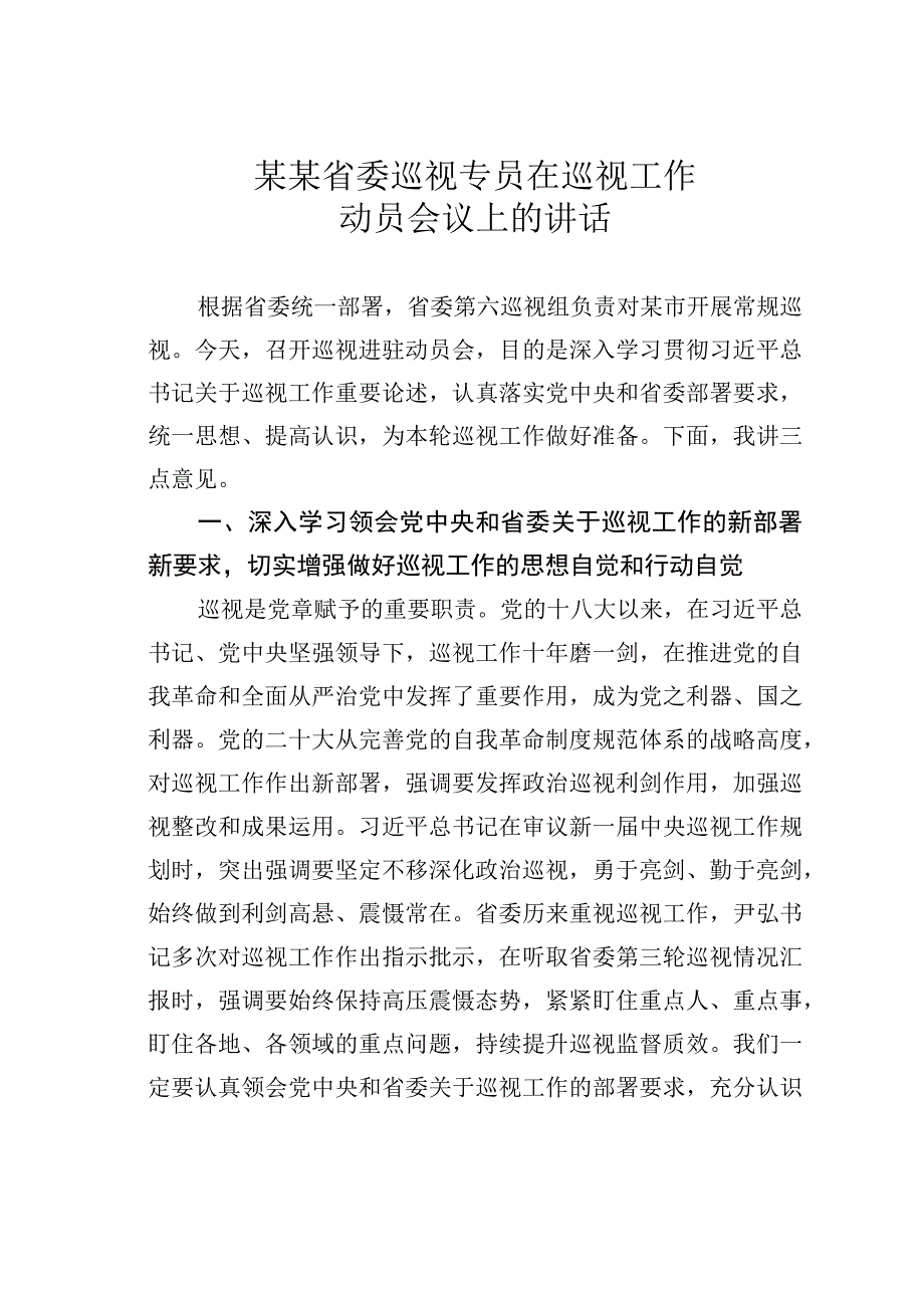 某某省委巡视专员在巡视工作动员会议上的讲话.docx_第1页