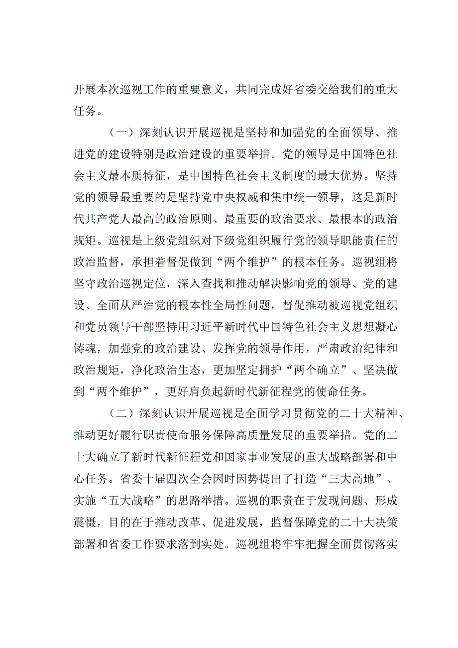 某某省委巡视专员在巡视工作动员会议上的讲话.docx_第2页