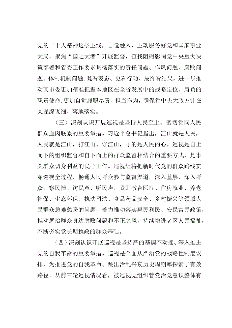 某某省委巡视专员在巡视工作动员会议上的讲话.docx_第3页