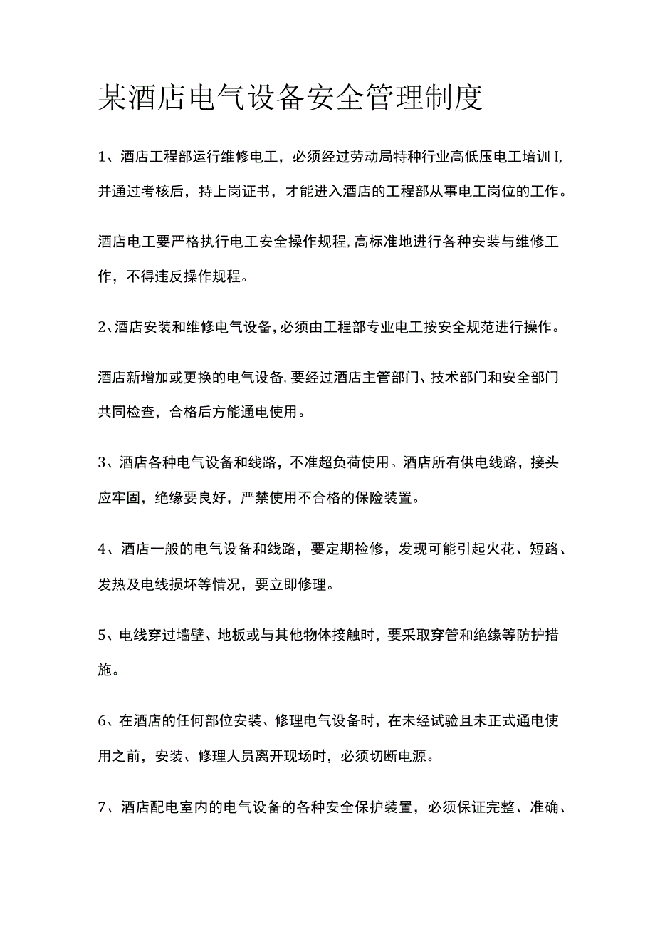 某酒店电气设备安全管理制度.docx_第1页