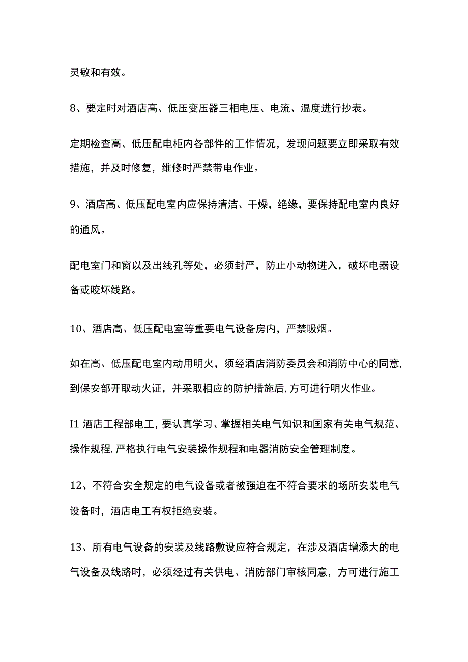 某酒店电气设备安全管理制度.docx_第2页