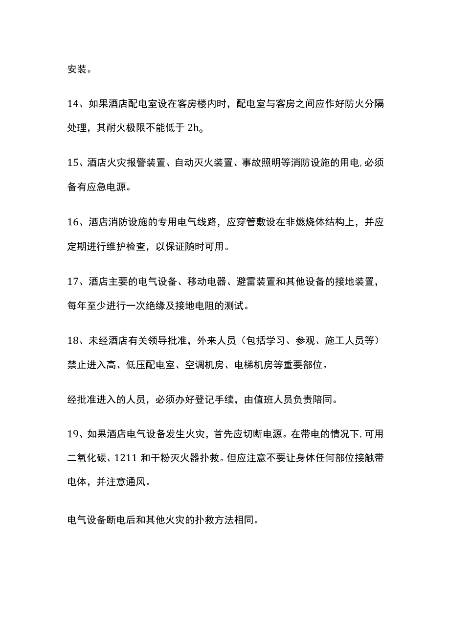 某酒店电气设备安全管理制度.docx_第3页