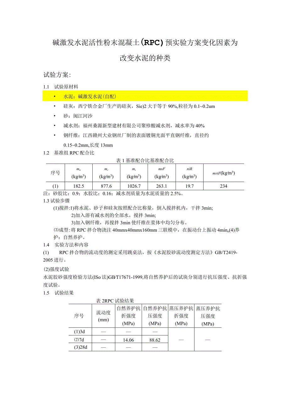 碱激发水泥活性粉末混凝土（RPC）预实验方案变化因素为改变水泥的种类.docx_第1页