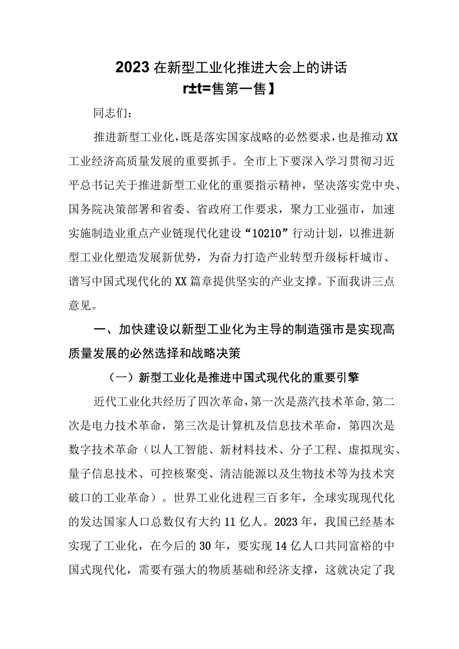 （3篇）2023在新型工业化推进大会上的讲话.docx_第1页