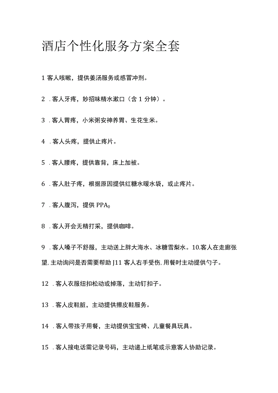 酒店个性化服务方案全套.docx_第1页