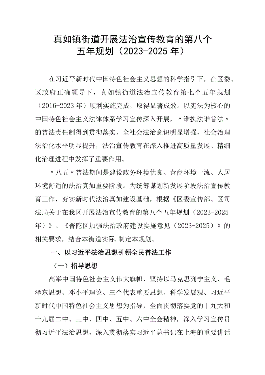 真如镇街道开展法治宣传教育的第八个五年规划2021-2025年.docx_第1页