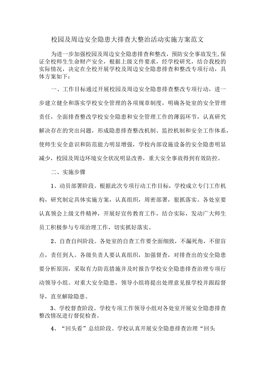 校园及周边安全隐患大排查大整治活动实施方案范文.docx_第1页