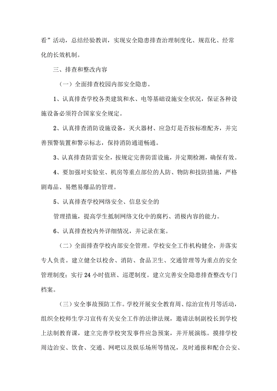 校园及周边安全隐患大排查大整治活动实施方案范文.docx_第2页