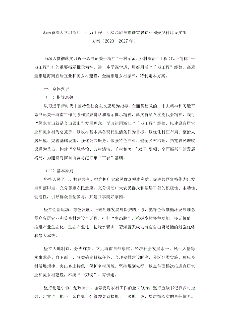 海南省深入学习浙江“千万工程”经验高质量推进宜居宜业和美乡村建设实施方案(2023—2027年).docx_第1页