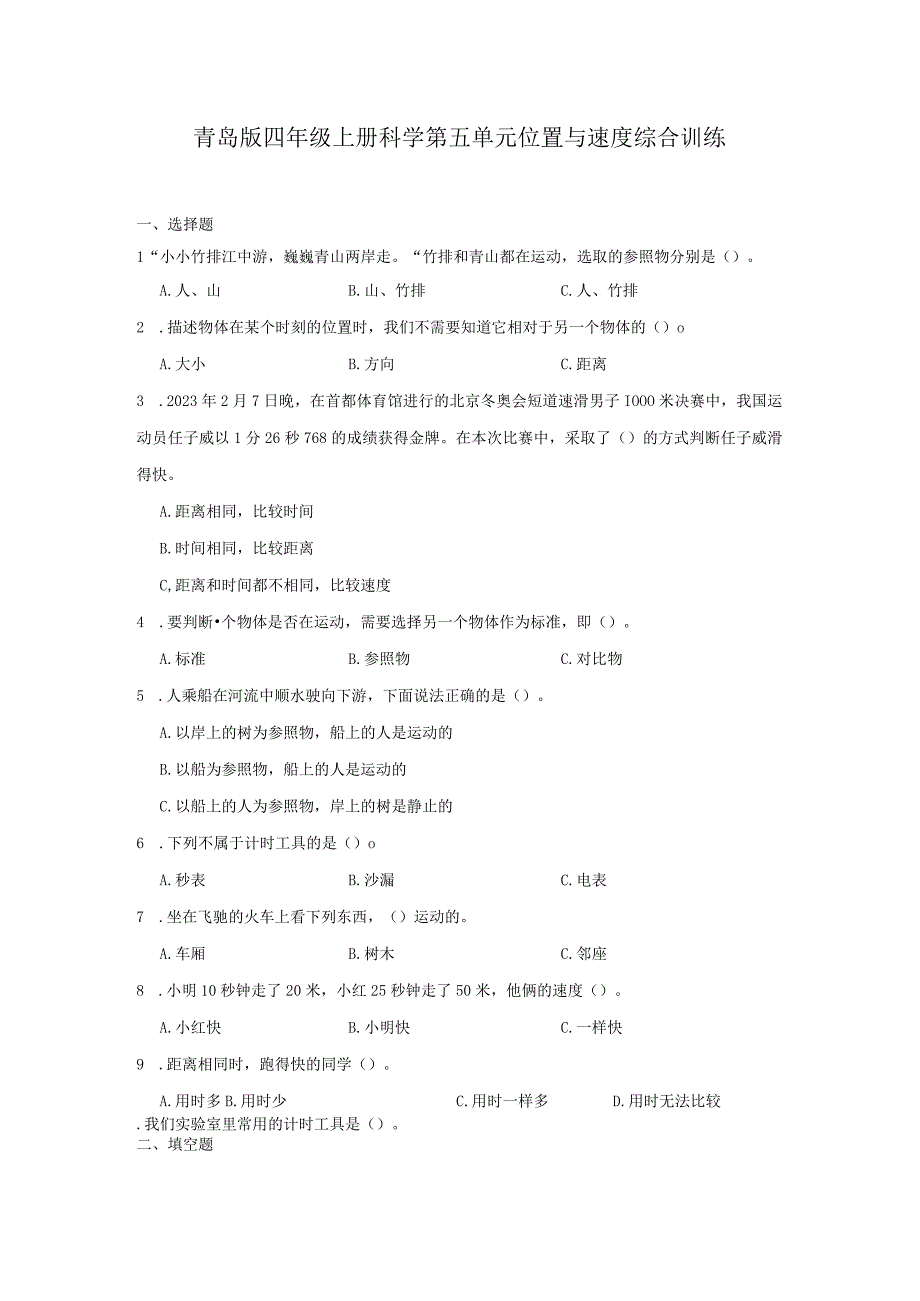 青岛版四年级上册科学第五单元《位置与速度》综合训练（含答案）.docx_第1页