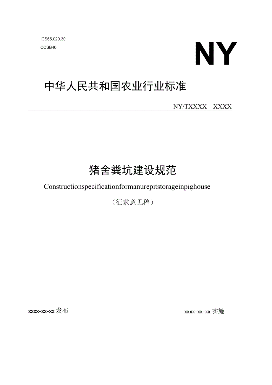 猪舍粪坑建设规范.docx_第1页