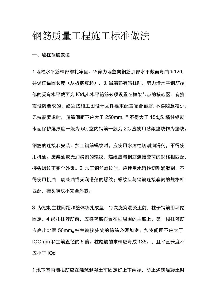 钢筋质量工程施工标准做法.docx_第1页