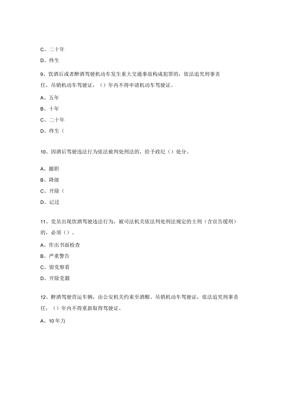 酒驾、醉驾知识测试试题.docx_第3页