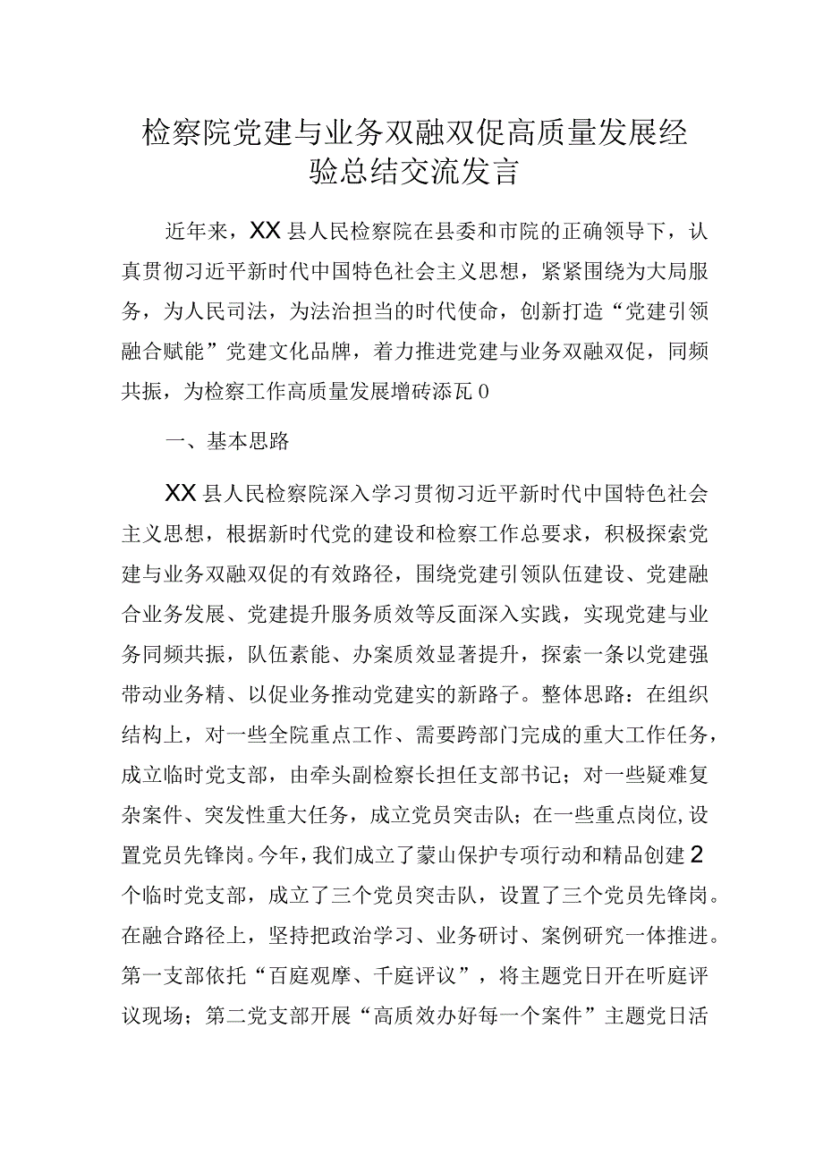 检察院党建与业务双融双促高质量发展经验总结交流发言.docx_第1页