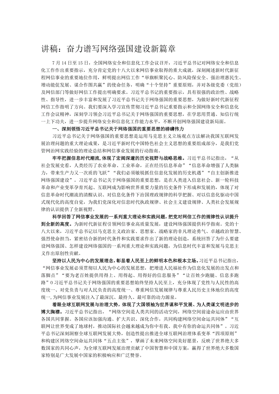 讲稿：奋力谱写网络强国建设新篇章.docx_第1页