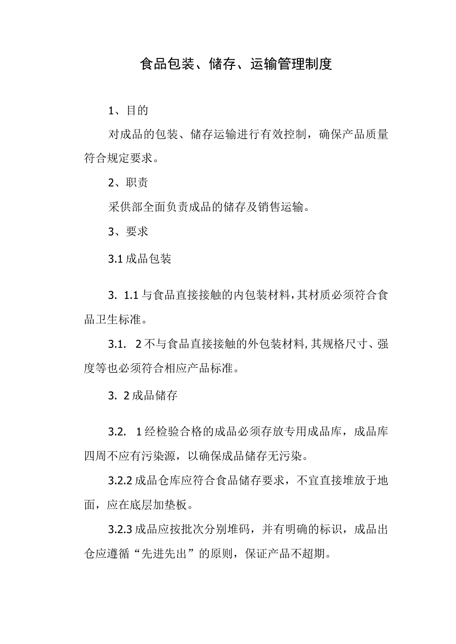 食品包装、储存、运输管理制度.docx_第1页