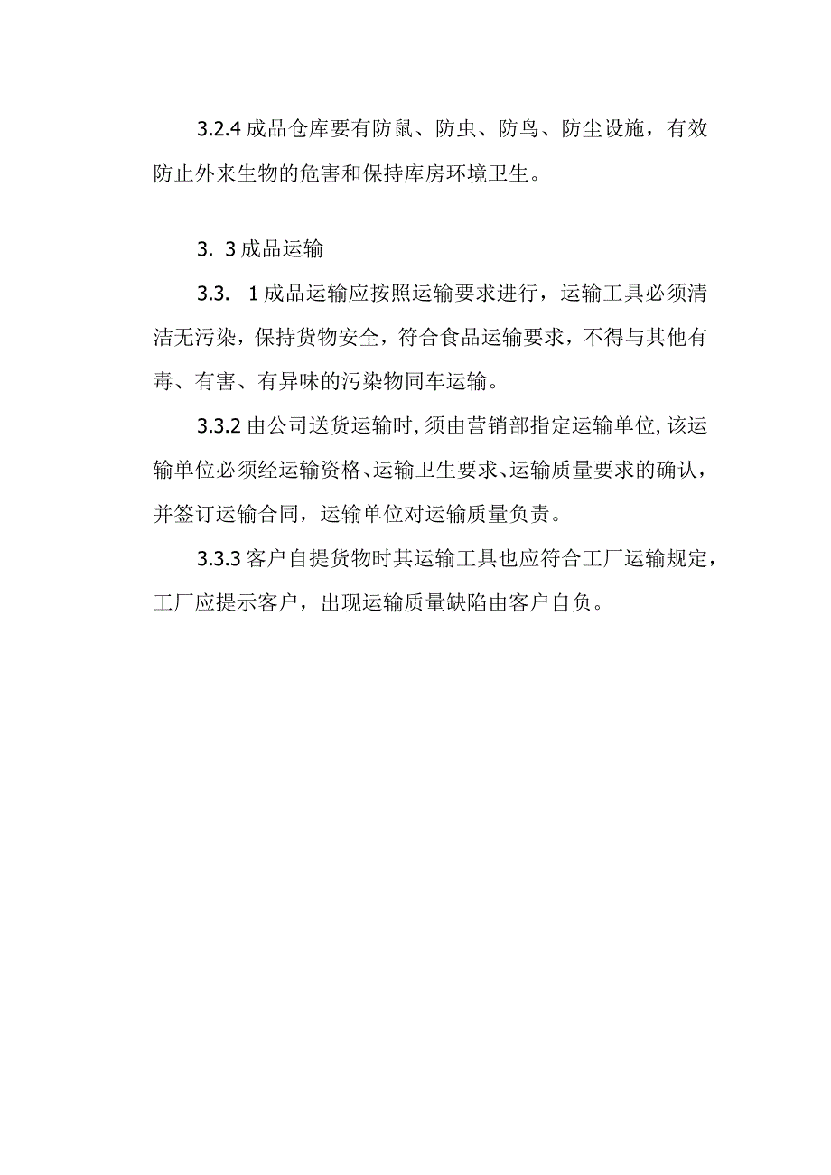 食品包装、储存、运输管理制度.docx_第2页