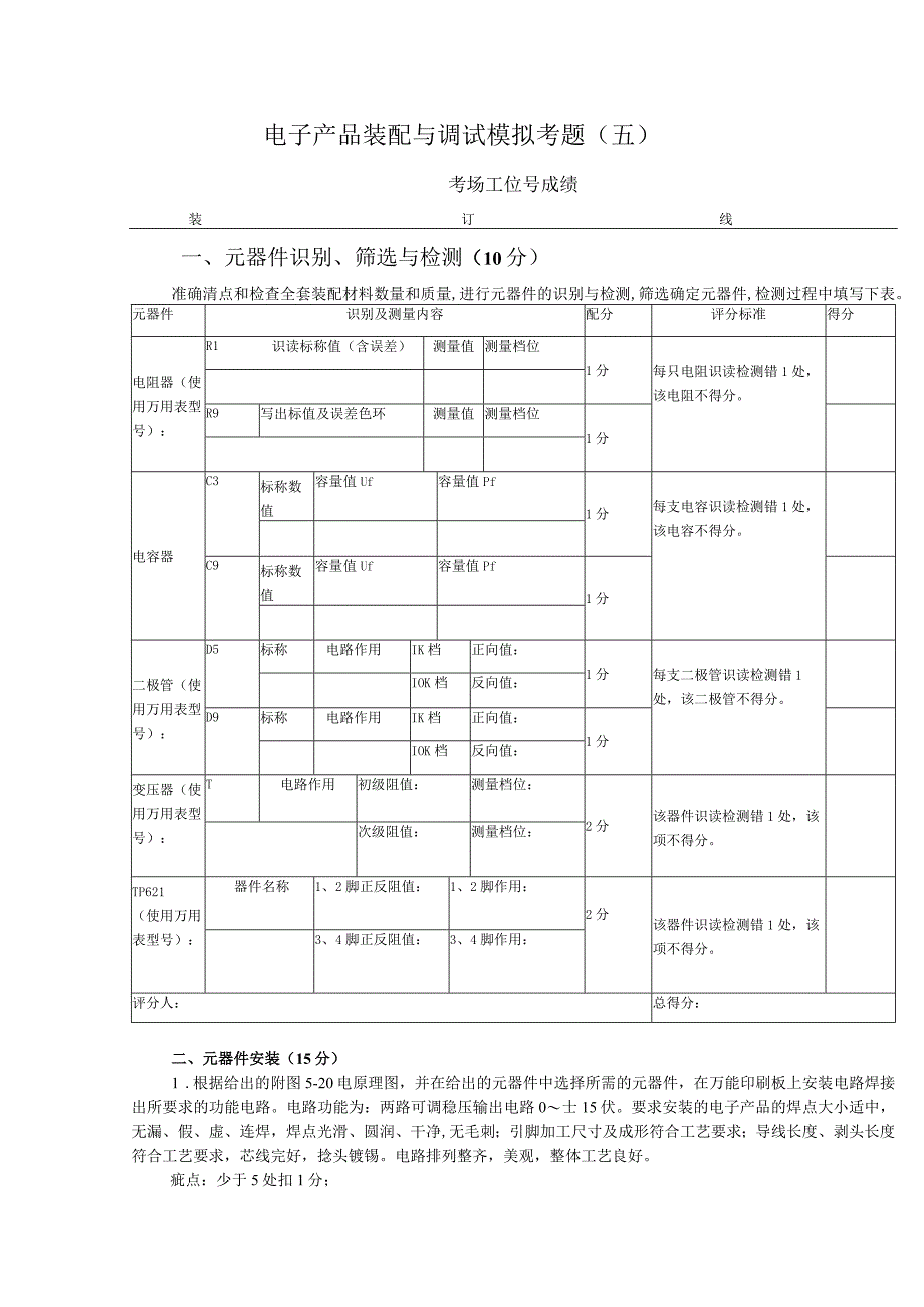 电子产品装配与调试模拟考题5.docx_第1页