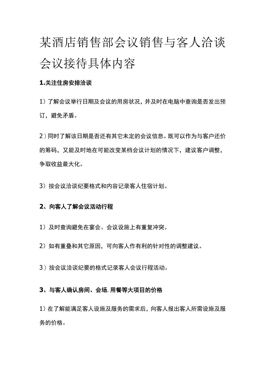 某酒店销售部会议销售与客人洽谈会议接待具体内容.docx_第1页