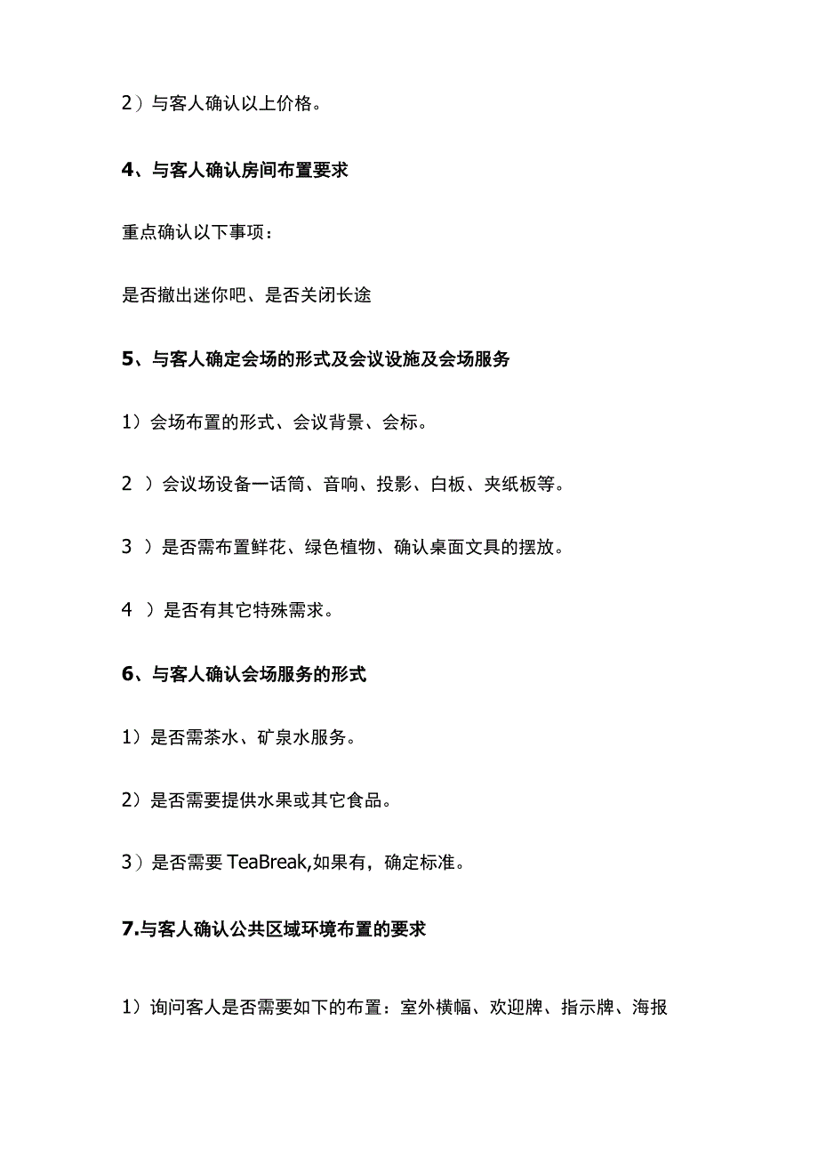 某酒店销售部会议销售与客人洽谈会议接待具体内容.docx_第2页