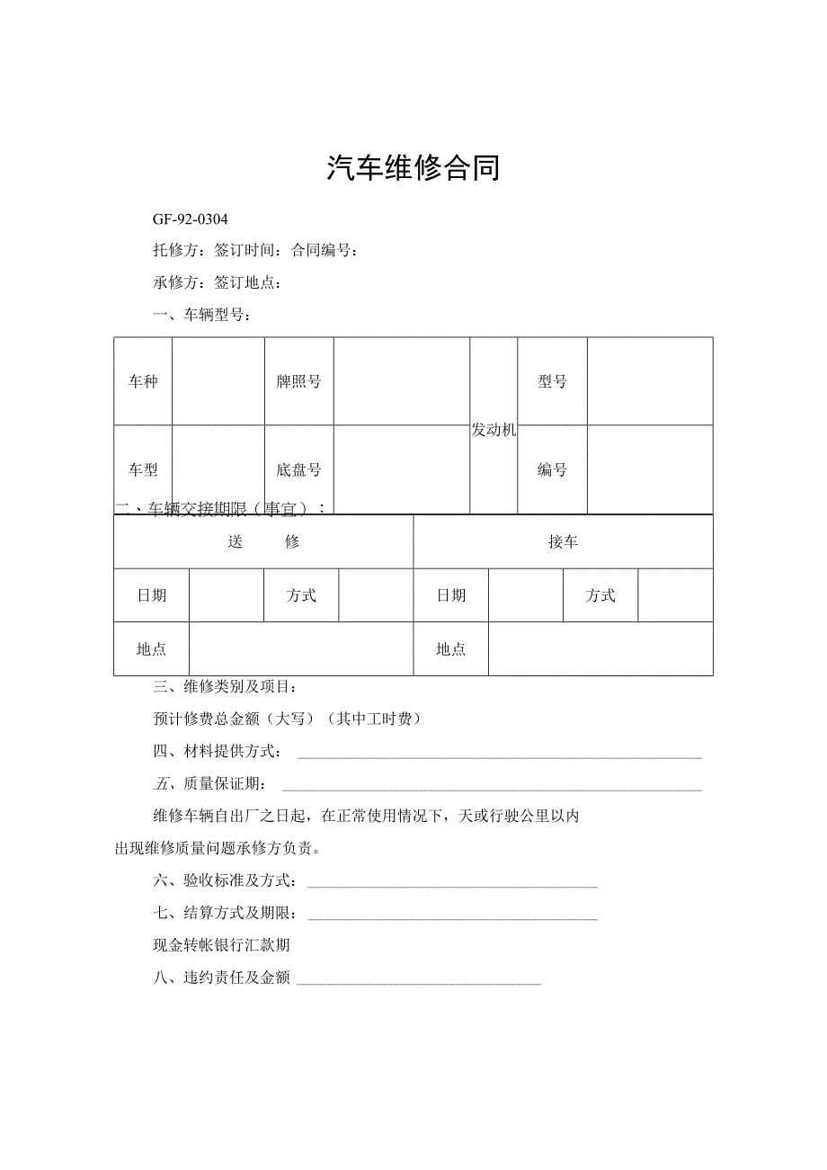 汽车维修合同.docx_第1页