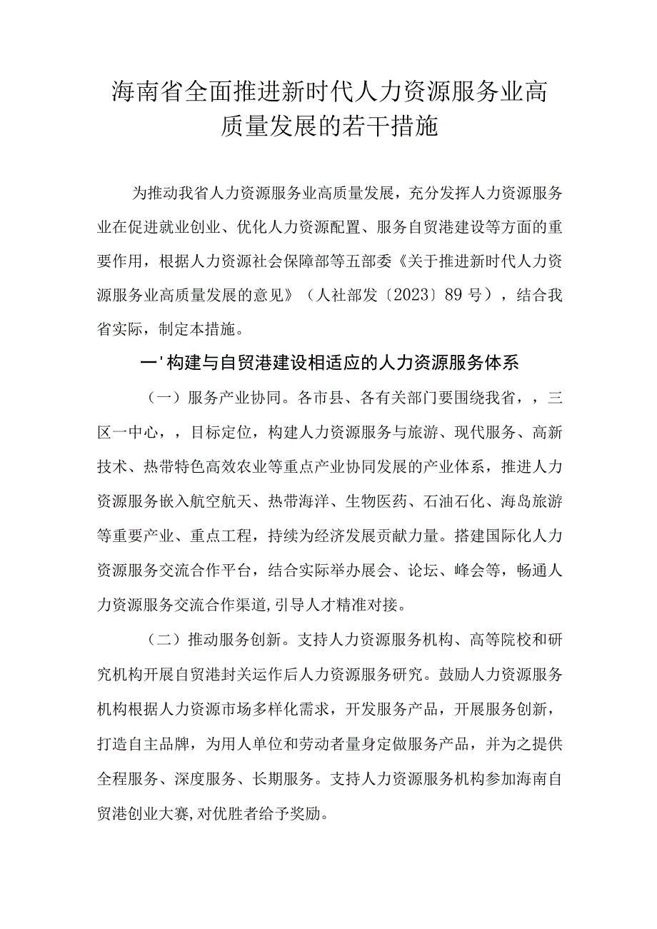 海南省全面推进新时代人力资源服务业高质量发展的若干措施.docx_第1页