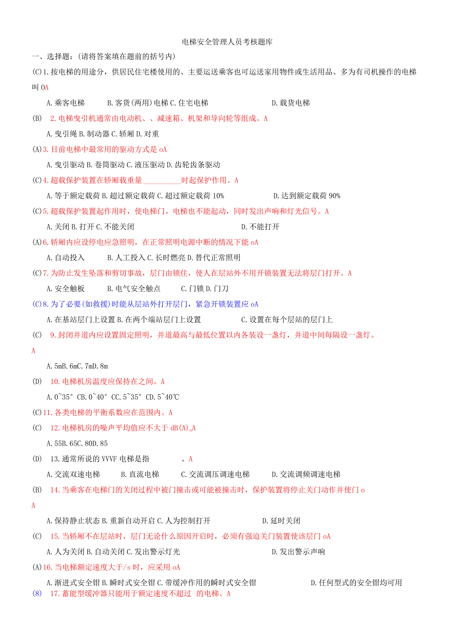 电梯安全管理人员考试题及参考答案.docx_第1页