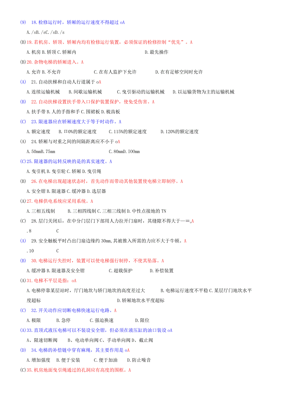 电梯安全管理人员考试题及参考答案.docx_第2页