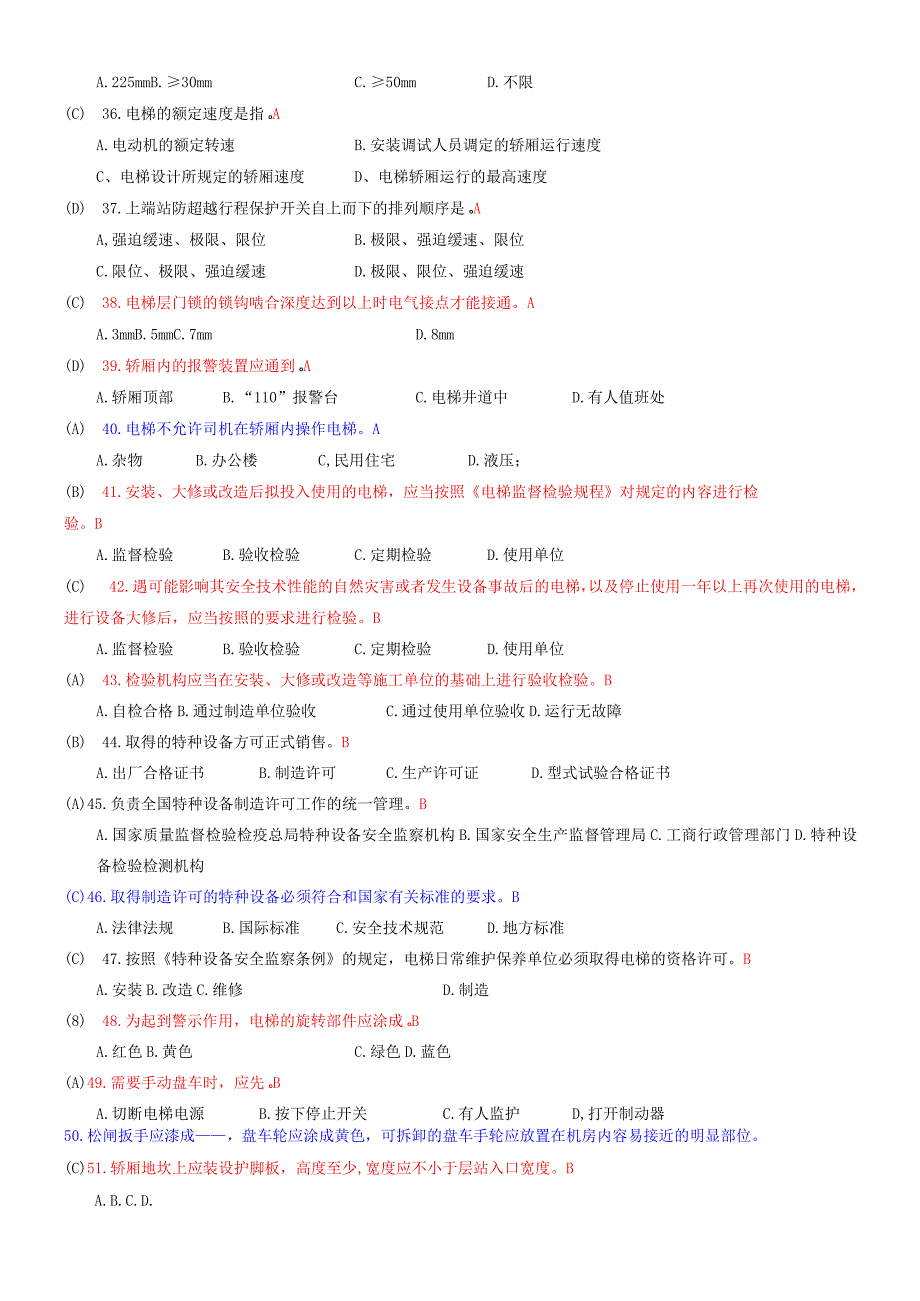 电梯安全管理人员考试题及参考答案.docx_第3页