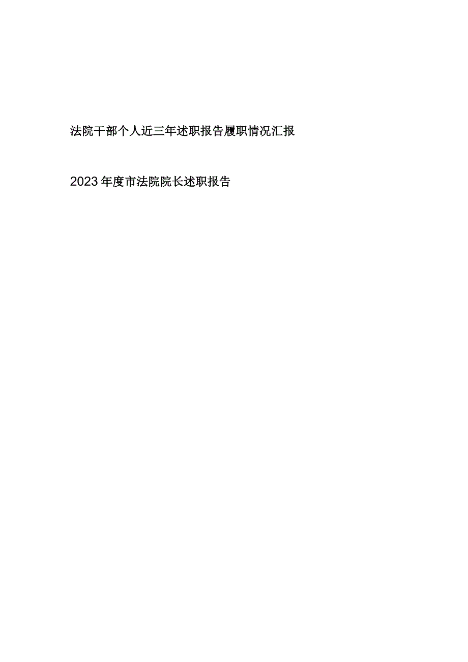 法院干部个人近三年述职报告履职情况汇报和法院院长2023年度述职报告.docx_第1页