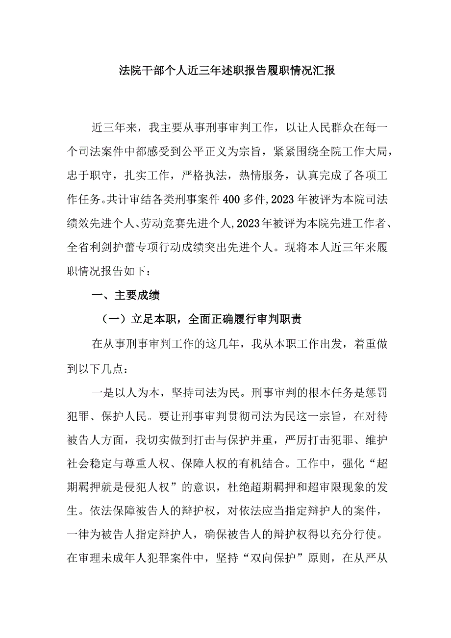 法院干部个人近三年述职报告履职情况汇报和法院院长2023年度述职报告.docx_第2页