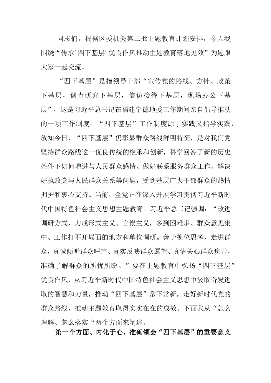 第二批学习教育专题讲稿：传承‘四下基层’优良作风 推动学习教育落地见效.docx_第1页