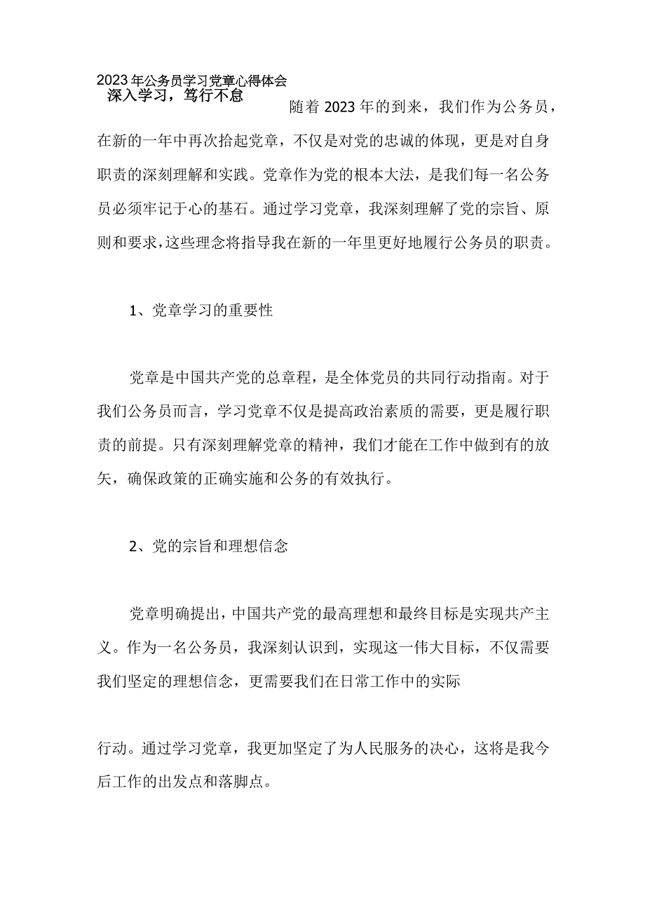 深入学习笃行不怠 —— 2023年公务员学习党章心得体会.docx_第1页