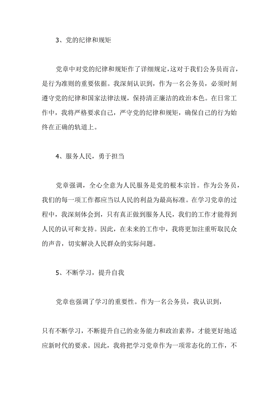 深入学习笃行不怠 —— 2023年公务员学习党章心得体会.docx_第2页