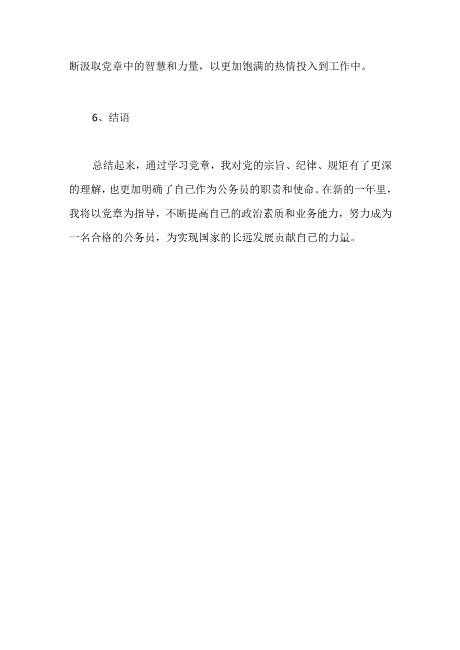 深入学习笃行不怠 —— 2023年公务员学习党章心得体会.docx_第3页