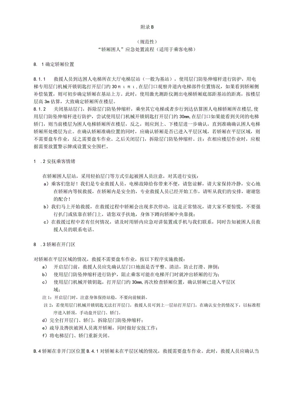 电梯应急处置工具推荐表、流程.docx_第2页