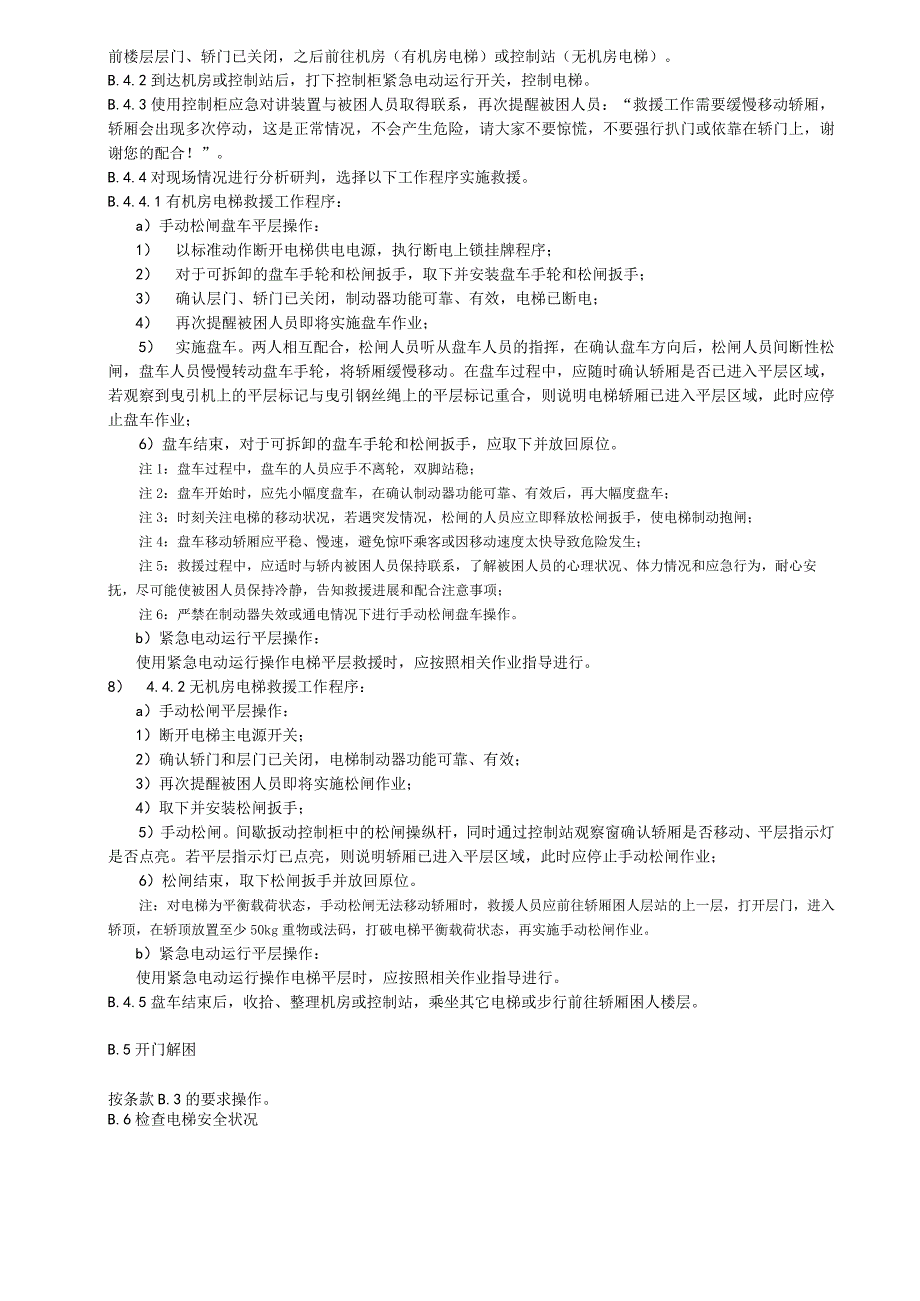 电梯应急处置工具推荐表、流程.docx_第3页