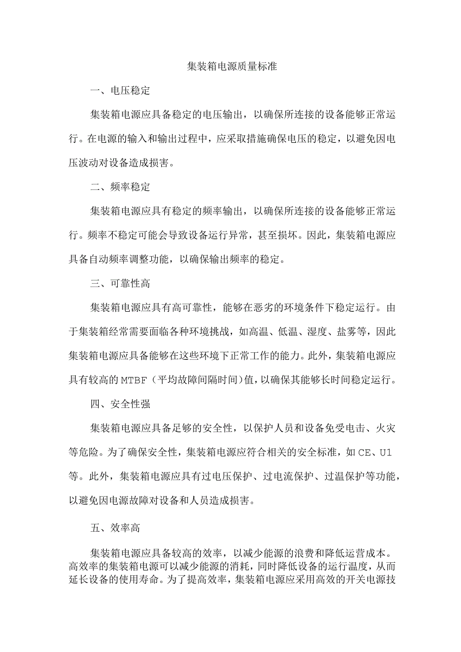 集装箱电源质量标准.docx_第1页