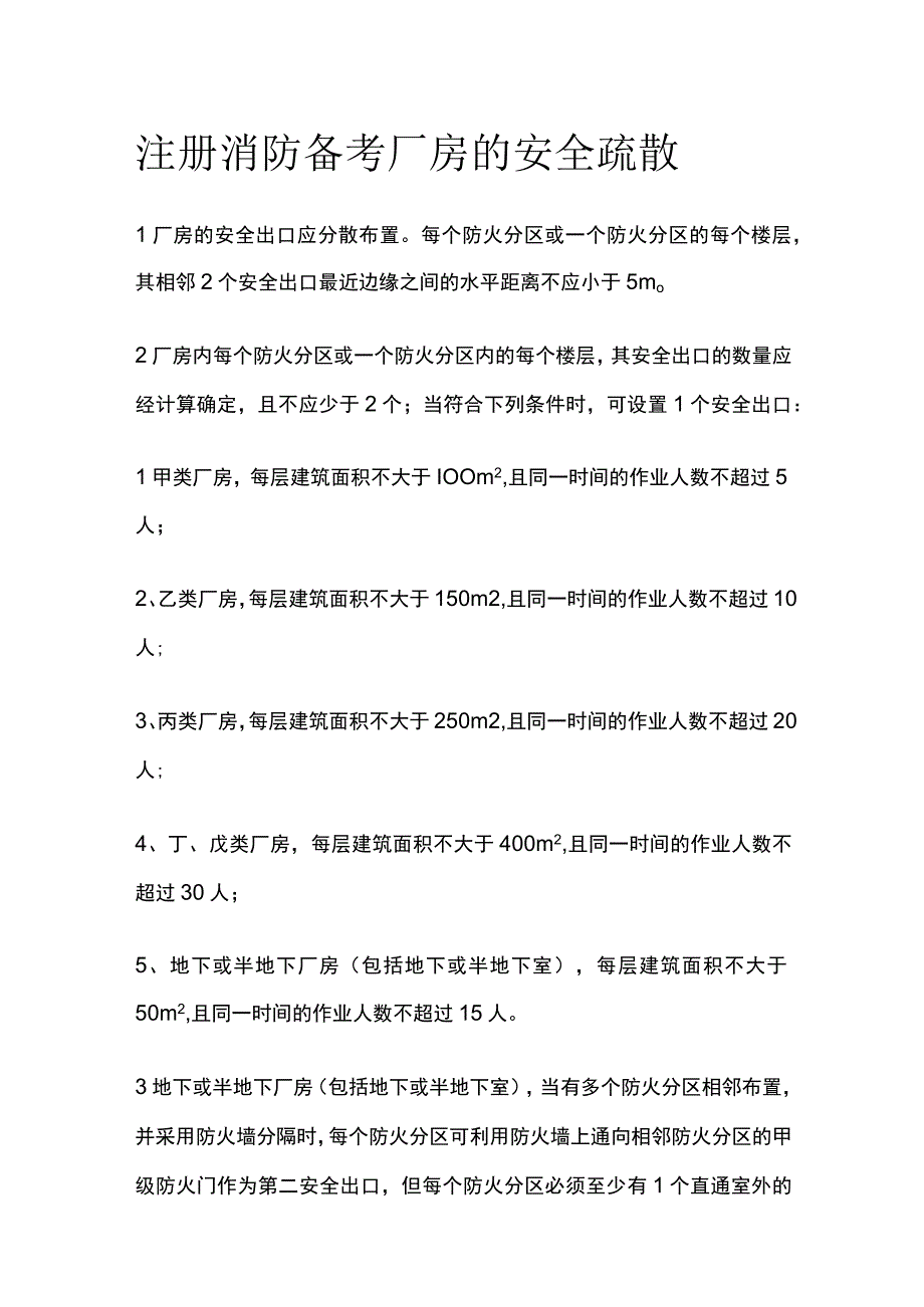 消防考试 厂房的安全疏散全考点梳理.docx_第1页