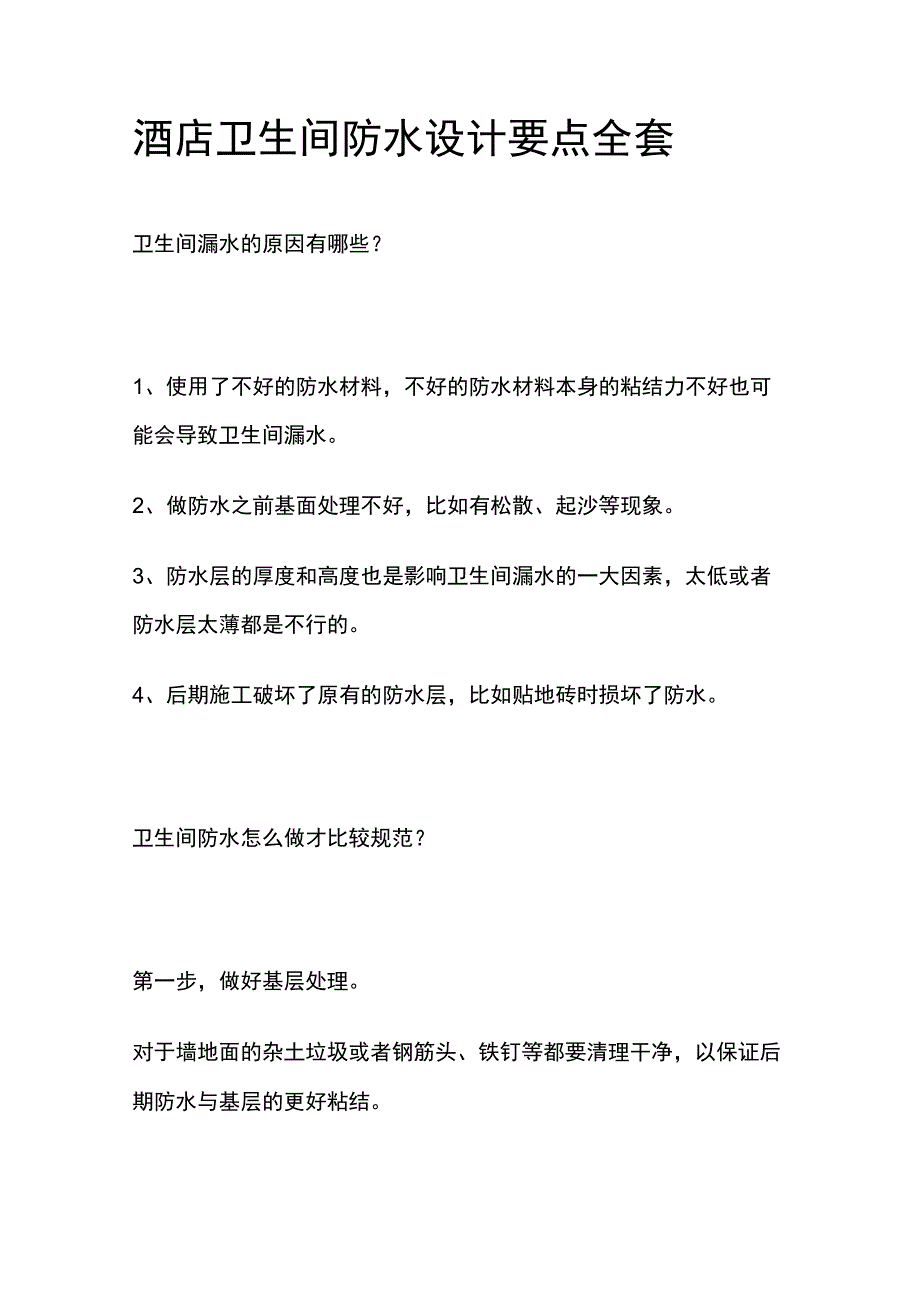 酒店卫生间防水设计要点全套.docx_第1页