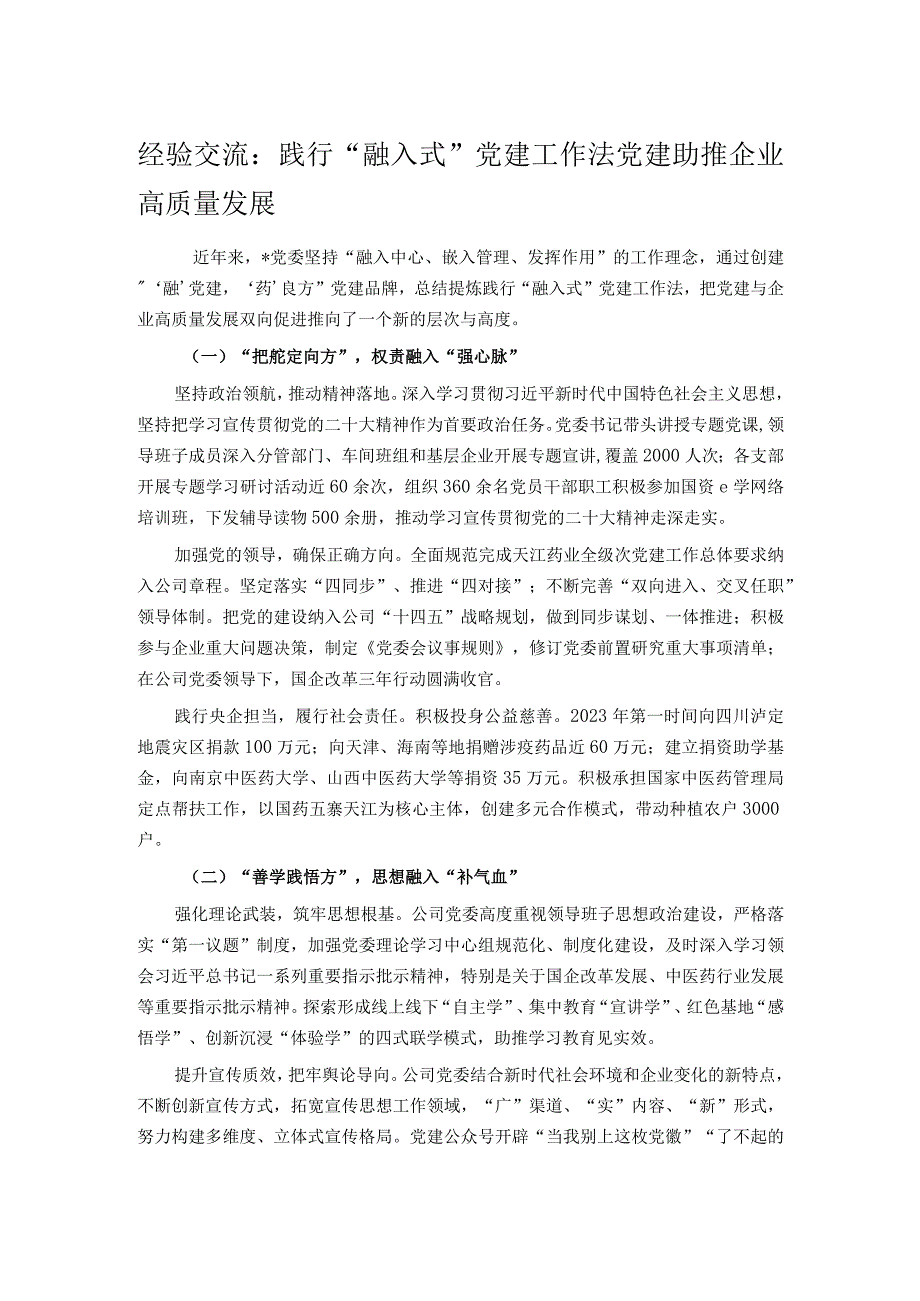 经验交流： 践行“融入式”党建工作法 党建助推企业高质量发展.docx_第1页